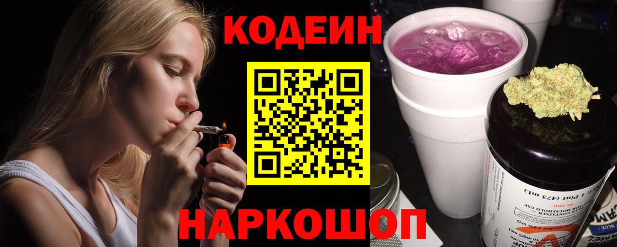Codein Purple Drank  Вход с VPN  Карабулак  Кодеин напиток Lean (лин) 